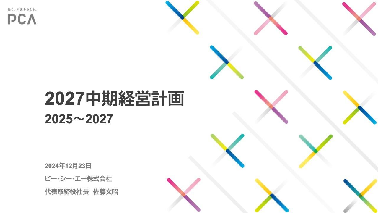 ピー・シー・エー、「2027中期経営計画」では継続課金収入モデルへの転換に注力　ストック売上高を180億円以上に拡大予定