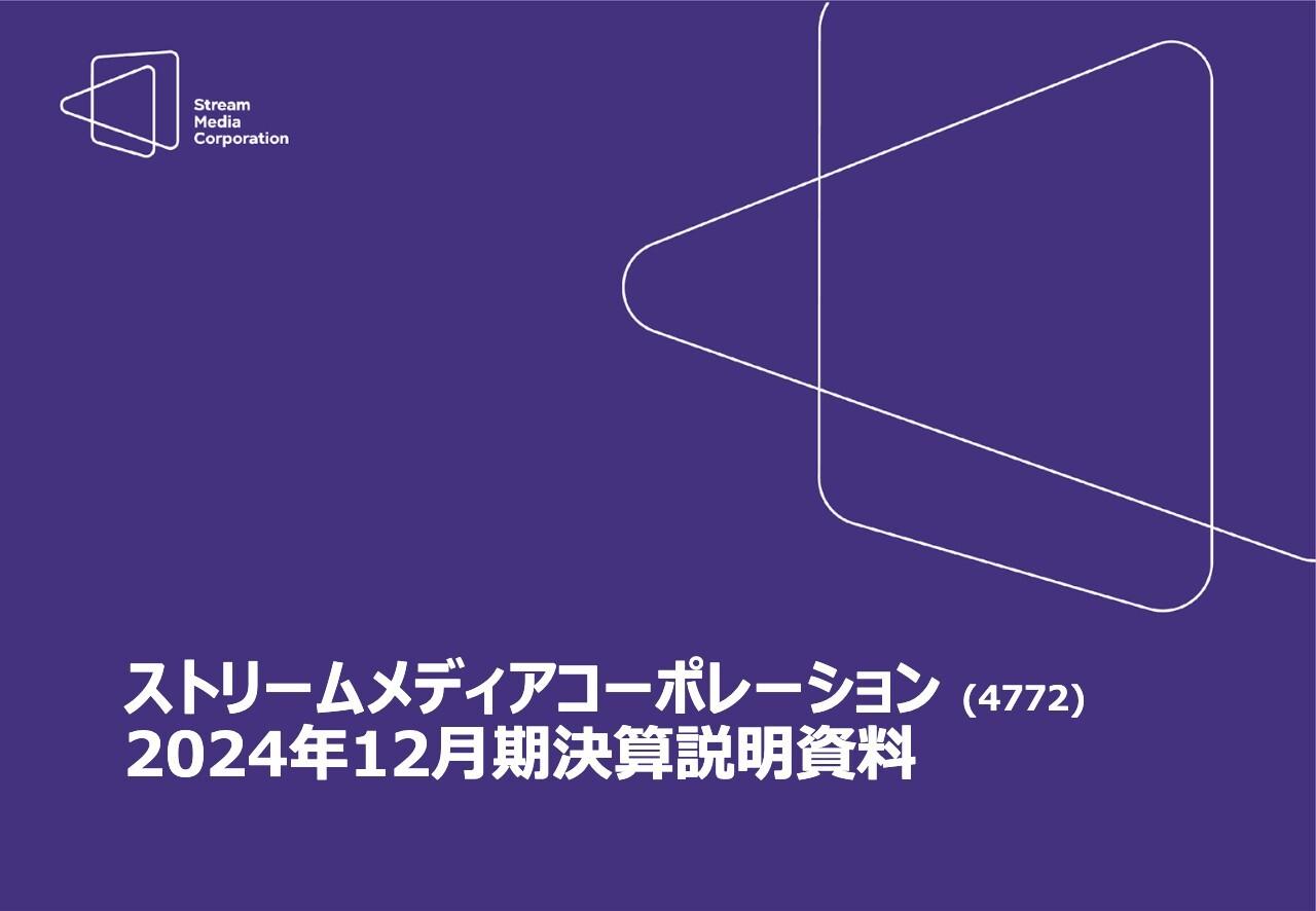 【QAあり】ストリームメディアコーポレーション、売上高・営業利益ともに合併後最高値を更新　エンターテインメント事業が牽引