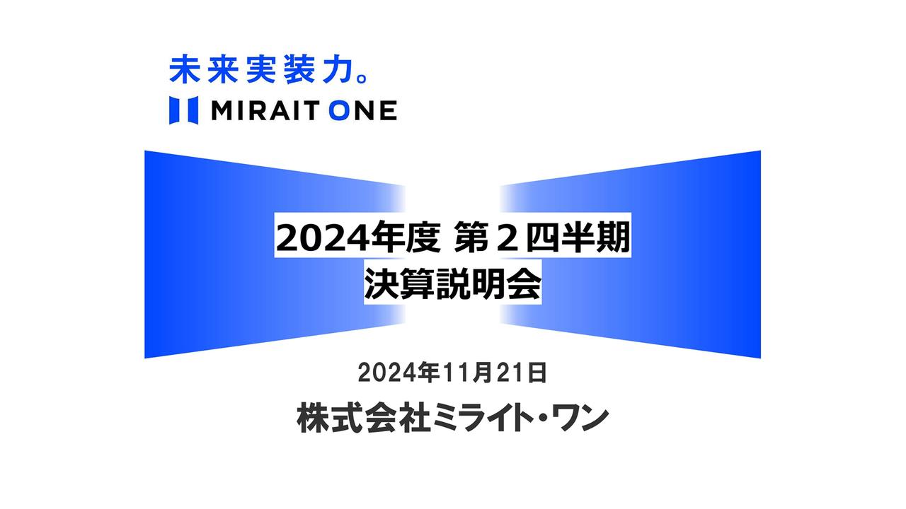 【QAあり】ミライト・ワン、受注高・売上高が上半期で過去最高　不採算案件の解消、国際航業の寄与で大幅増益決算
