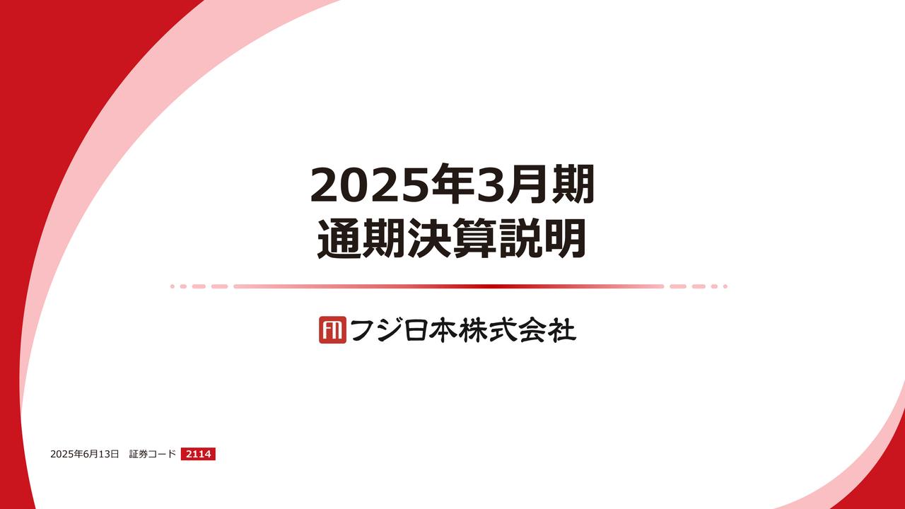 フジ日本、全セグメントで前年を上回り通期は増収増益　インバウンド需要により土産物・菓子・外食の国内出荷が好調