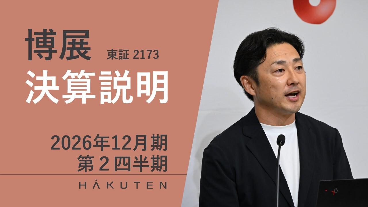 博展、万博特需の反動を超え2Q売上高は過去最高の63億円　収益性も回復、受注残高90億円超を維持