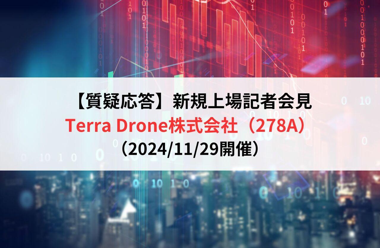 【質疑応答】Terra Drone株式会社（278A）　新規上場記者会見
