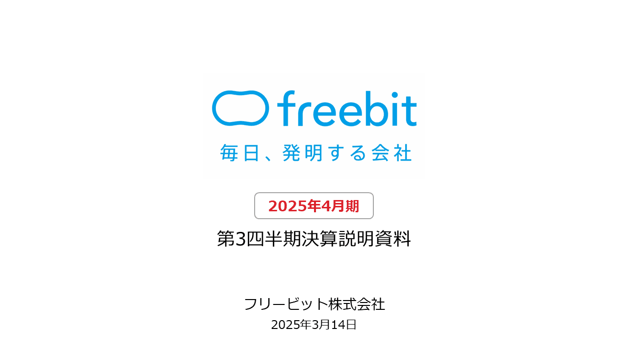 フリービット、ソフトバンクとの資本業務提携とギガプライズ非公開化へのTOBを発表　3Qの業績進捗は堅調に推移