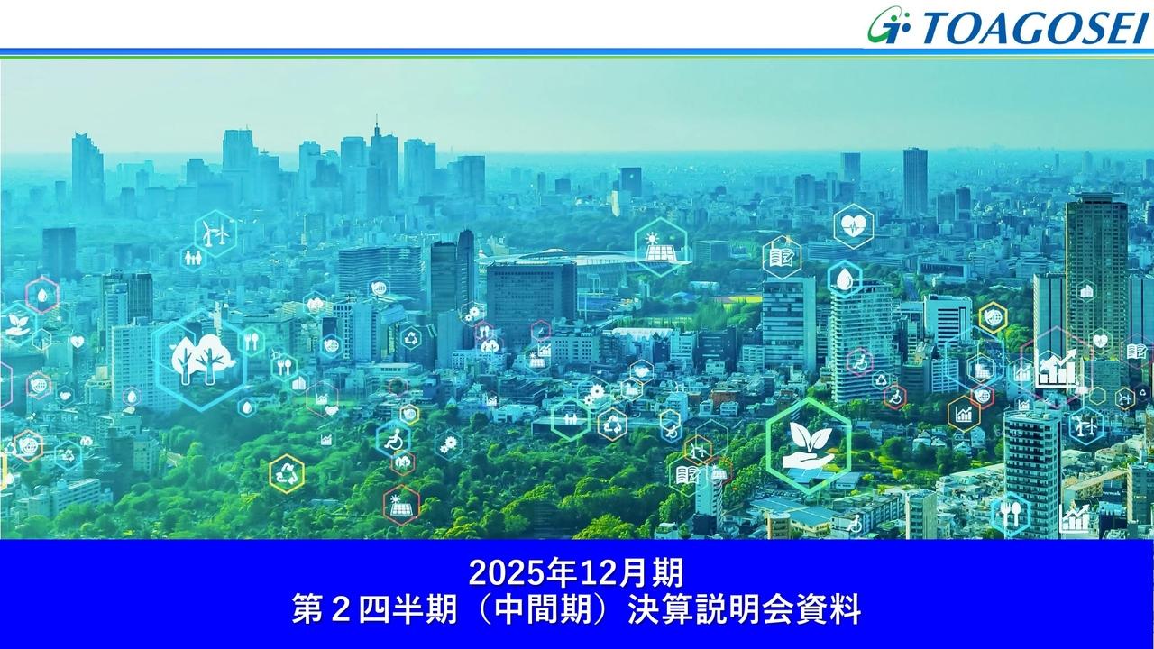 【QAあり】東亞合成、米国事業の合弁解消・単独運営開始でシェア拡大へ　アロン化成の下水道老朽化対策製品が好調、新技術開発が進む