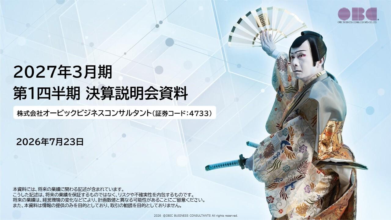 OBC、1Q売上高138億円・営業利益65億円はいずれも過去最高　クラウドを中心とした顧客基盤の拡大が継続