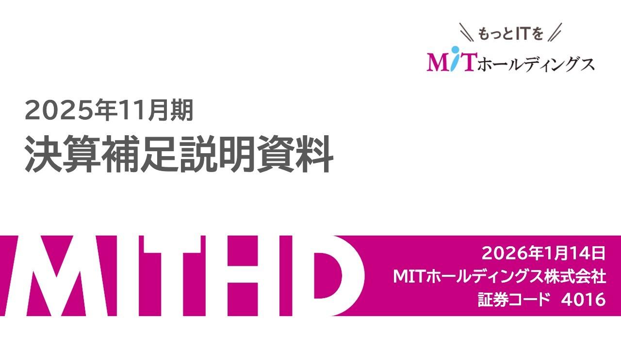 MITHD、FY25は前期受注の反動減の影響を受けるも、収益性改善と成長性基盤の強化を進め、FY26は増収増益を計画
