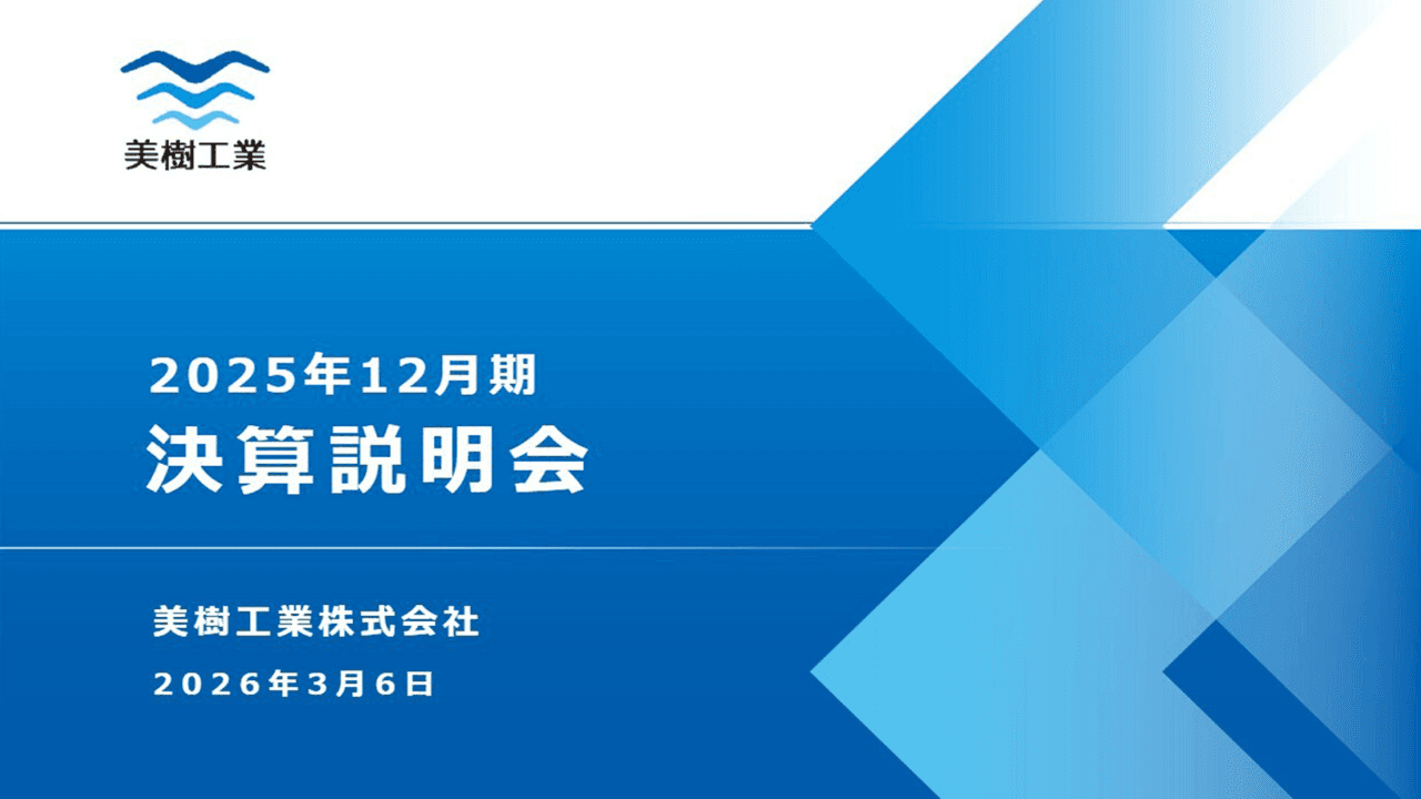 美樹工業、中間増配に加え期末は特別配当含め200円配当へ　中計では蓄電池事業参入と東京支店強化で成長加速
