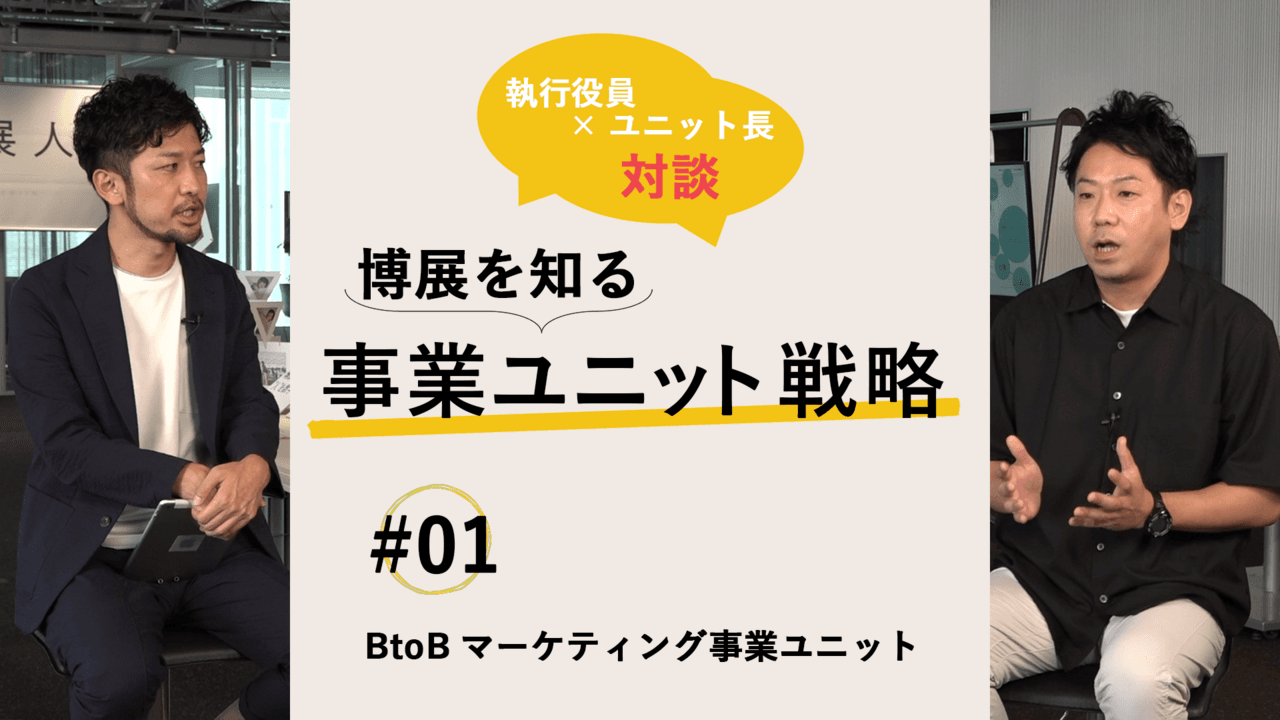 博展、執行役員×ユニット長が対談　BtoB・BtoCマーケティング事業ユニットの戦略と今後の展望に迫る