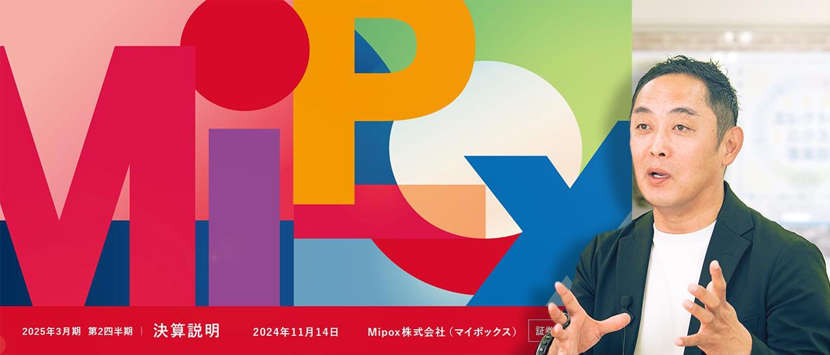Mipox、2Qは売上高が前期比30%増、営業利益6億円超を達成し黒字転換　前期下半期より継続してハイテク製品の利益率改善が寄与