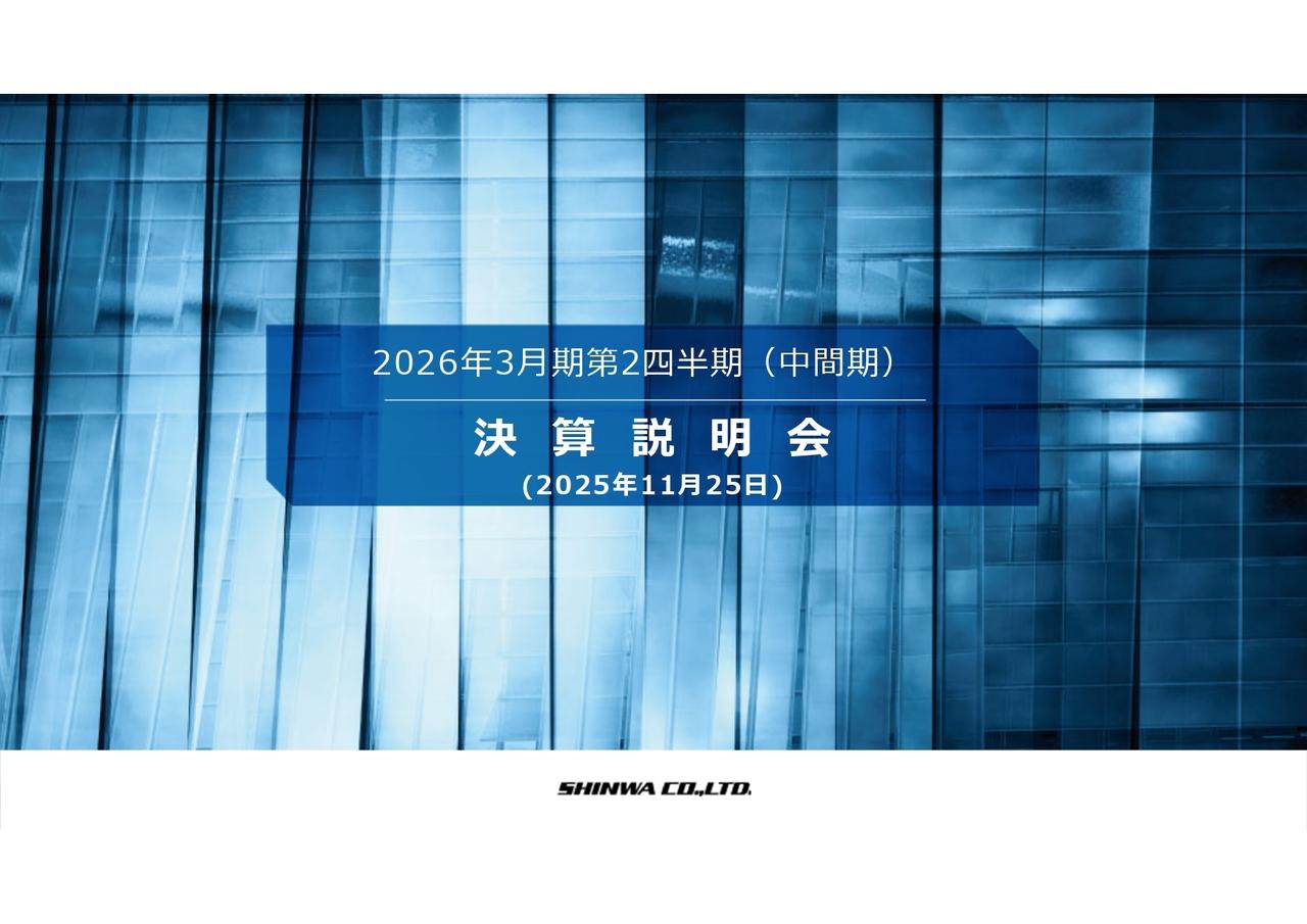 【QAあり】信和、売上・利益ともに上場来最⾼を更新、通期業績予想と期末配当予想を上方修正　大型物流倉庫案件等が売上を牽引