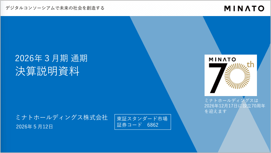 ミナトHD、通期は売上高480億円・営業利益35億円を目指す　新5セグメント体制でデジタルコンソーシアム拡大へ