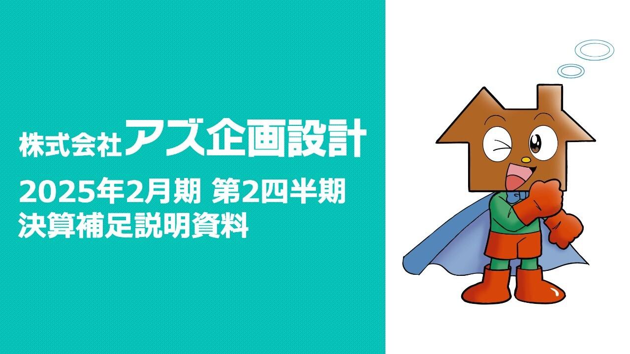 【QAあり】アズ企画設計、2Qは増収増益で好調　仕入進捗も良く通期計画達成を目指す