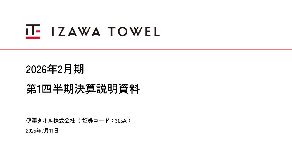 伊澤タオル、1Qは減収減益も通期予想は変更なし　主要事業の成長戦略及び海外進出で売上拡大を目指す