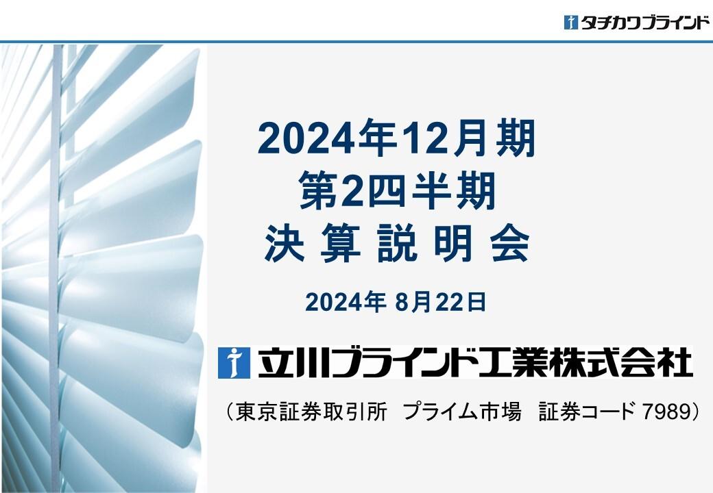 【QAあり】立川ブラインド工業、注力している電動製品、間仕切り製品の拡販が奏功し、室内外装品関連事業で増収を確保