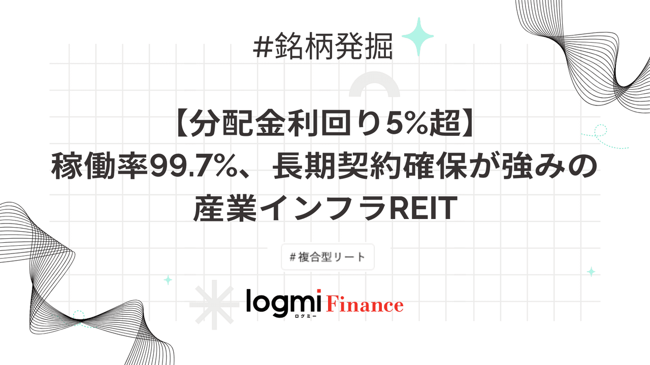 【分配金利回り5%超】稼働率99.7%、「提案型ソーシング」で長期契約確保の産業インフラREIT