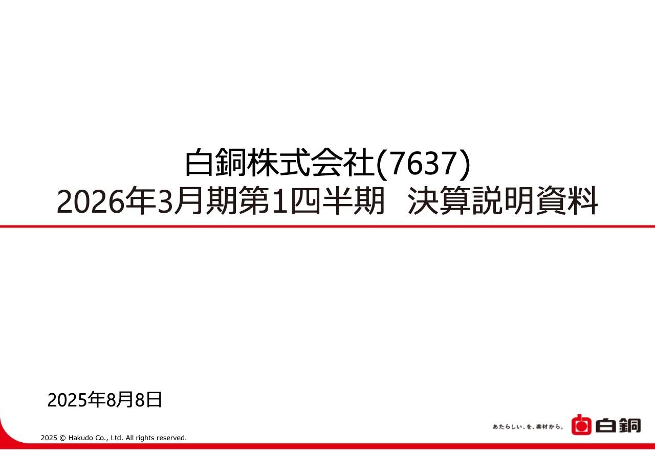 白銅、主力の半導体製造装置業界向け低迷も、単価上昇と航空・宇宙業界向けの販売増加により、前年比+8.3％増収