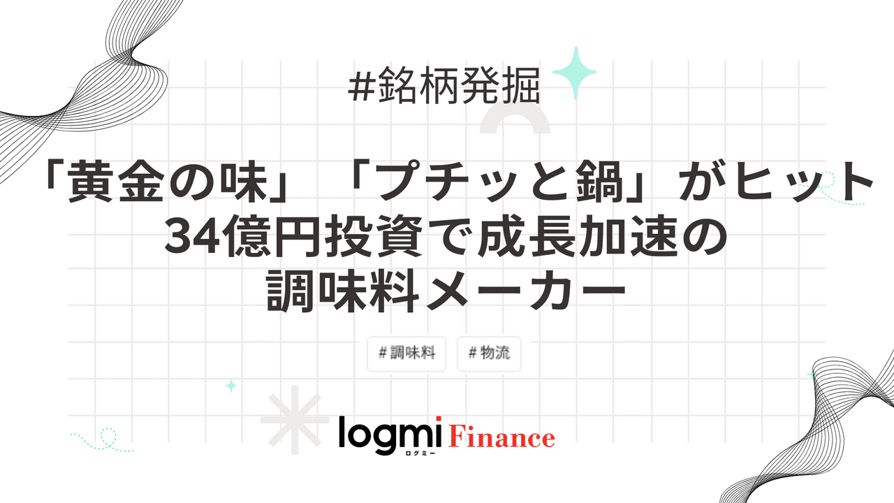 「黄金の味」「プチッと鍋」がヒット、34億円投資で成長加速の調味料メーカー
