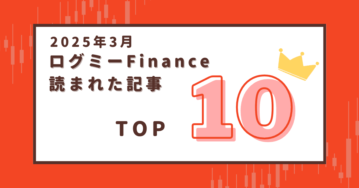 【2025年3月】ログミーFinanceで読まれた記事ランキング Top10