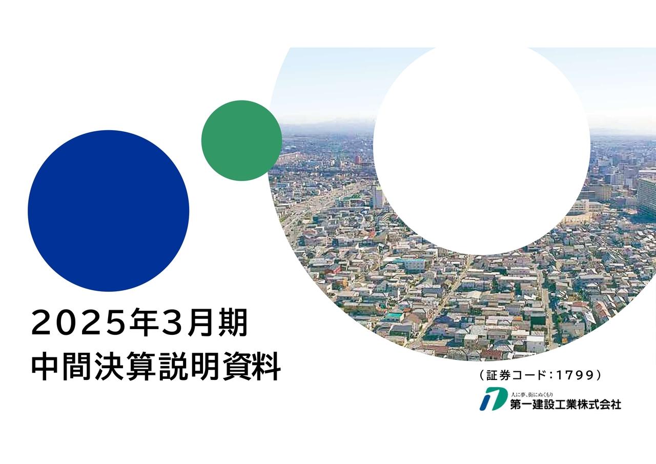 第一建設工業、中間期において売上高・営業利益で3期連続増収増益を達成　前期からの繰越工事の進捗に伴う施工高が増加