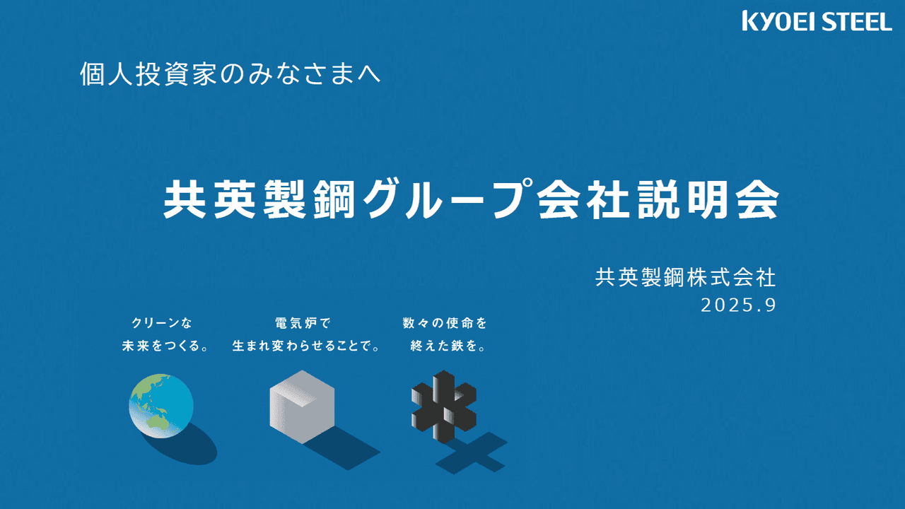 【QAあり】共英製鋼、日本・ベトナム・北米の「世界3極体制」で鉄鋼事業を展開　安定的な利益計上とグループ全体の成長を目指す