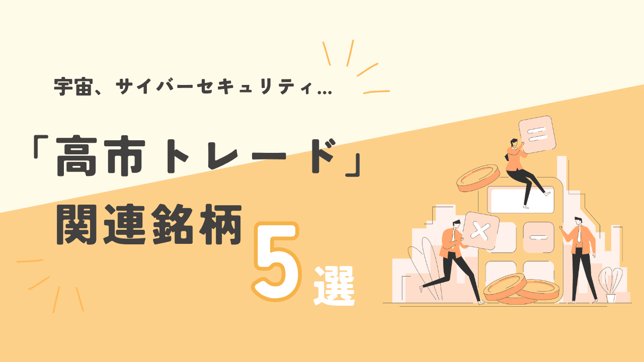 高市内閣発足、日経平均は史上初の5万円台に！「高市トレード」銘柄5選