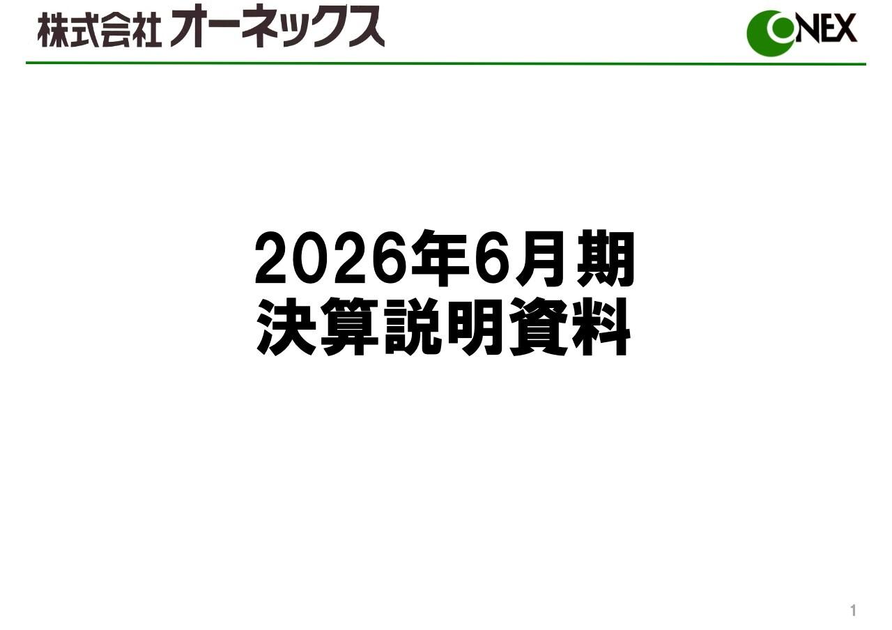 オーネックス、産業工作機械関連が好調に推移し売上増　コスト削減や生産効率化に取り組み収益体質の強化を図る