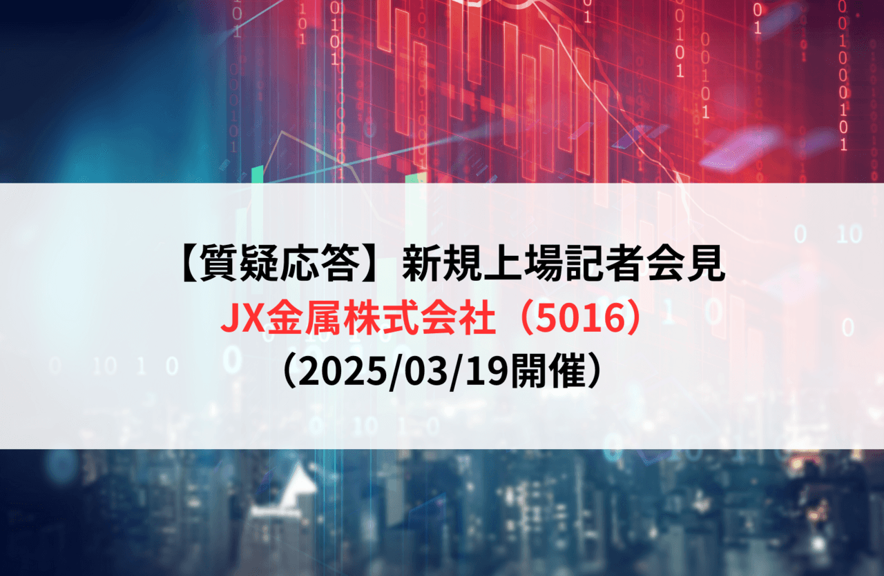 【質疑応答】JX金属株式会社（5016）　新規上場記者会見