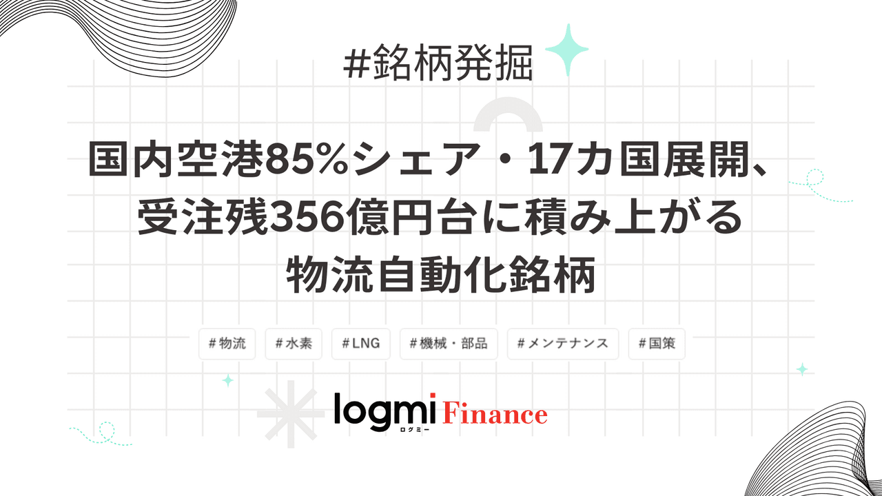 国内空港85%シェア・17カ国展開、受注残356億円台に積み上がる物流自動化銘柄