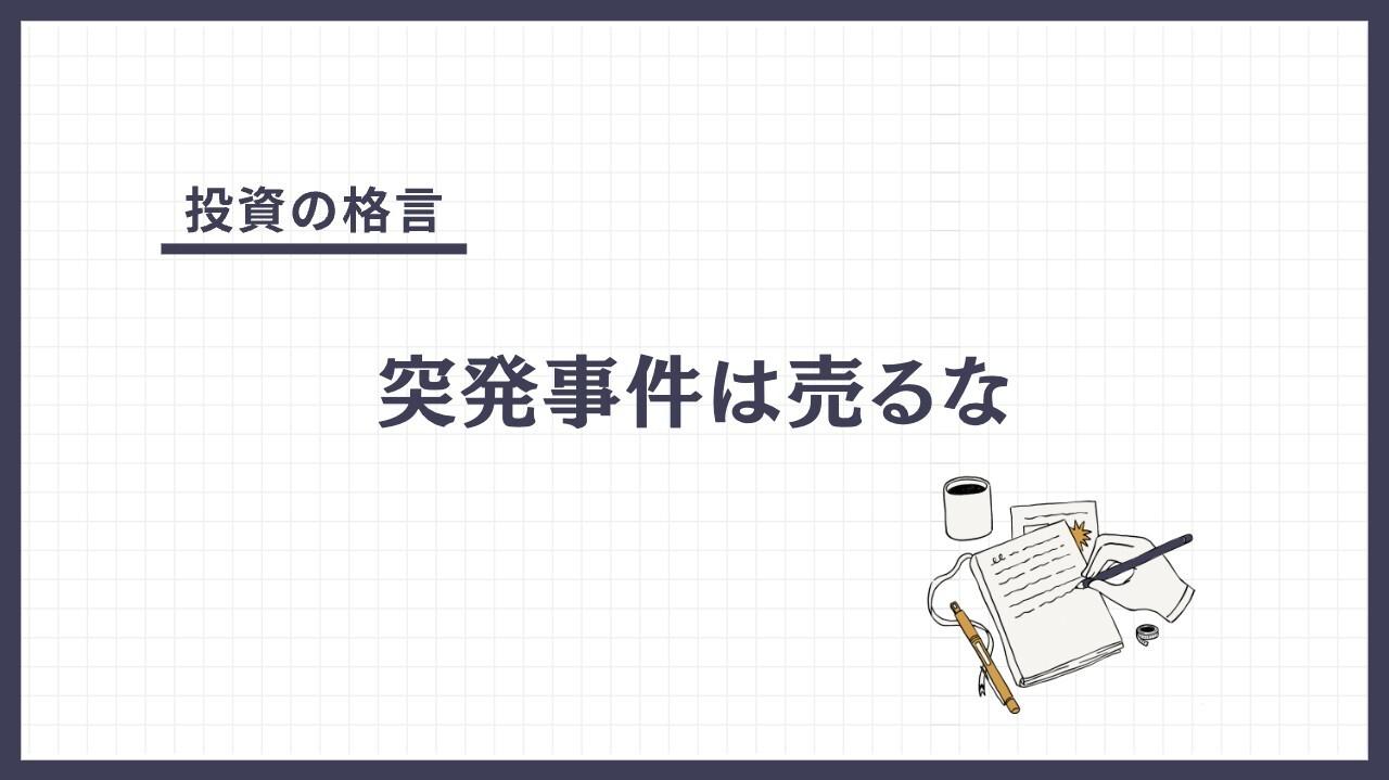 突発事件は売るな（とっぱつじけんはうるな）とは？