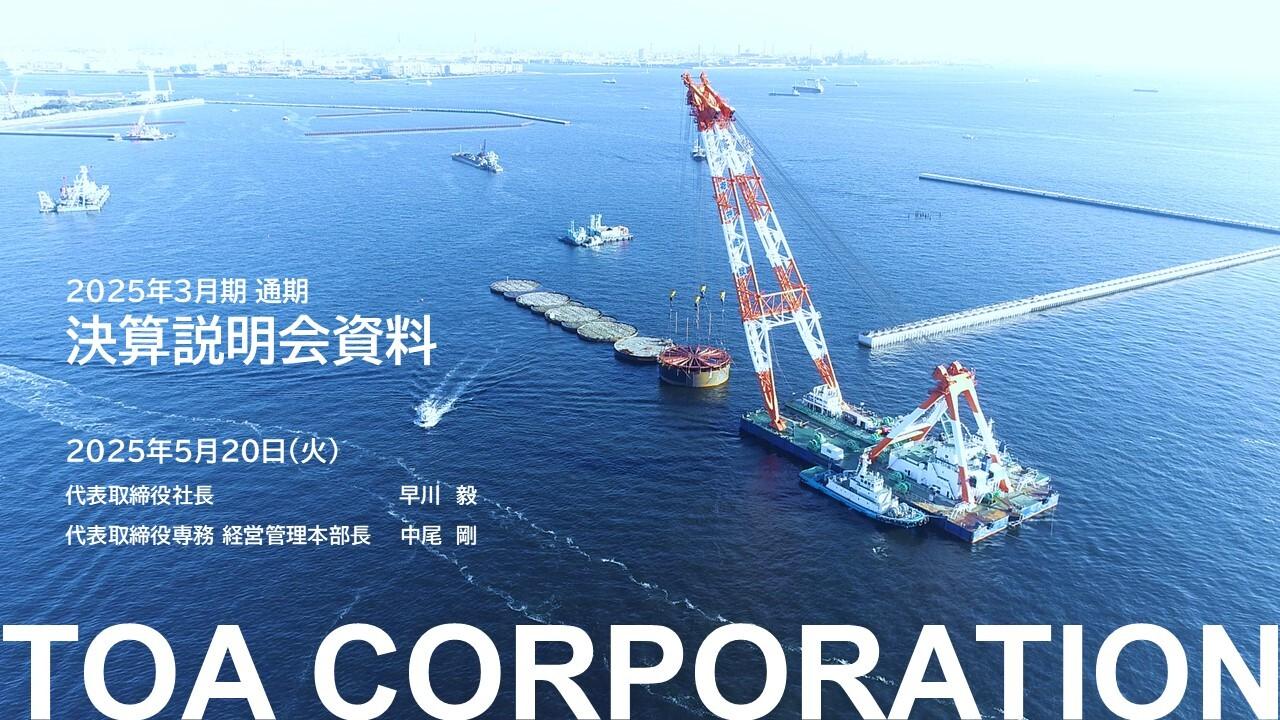 【QAあり】東亜建設工業、2期連続の増収増益　防衛・国土強靭化など国策対応が加速し受注高・営業利益・経常利益で過去最高を更新
