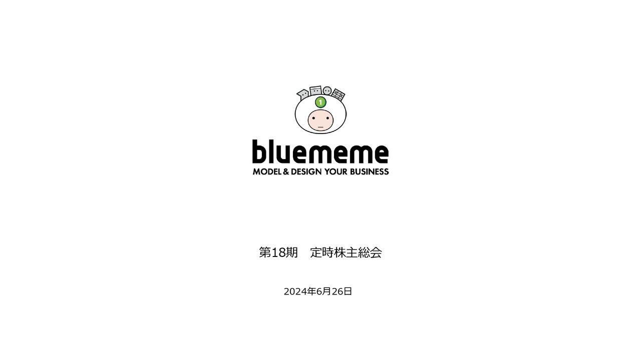 【QAあり】BlueMeme第18期定時株主総会、当面は投資に注力　デジタルレイバーにより顧客のシステム開発内製化、開発コストの最適化を推進