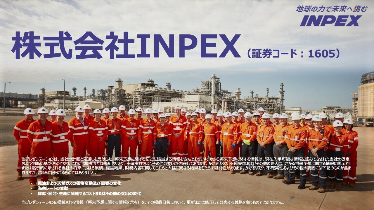 INPEX、日本最大規模のエネルギー開発企業として成長拡大　2025年度の総還元性向は約56％、1株当たり年間配当金は100円を予定