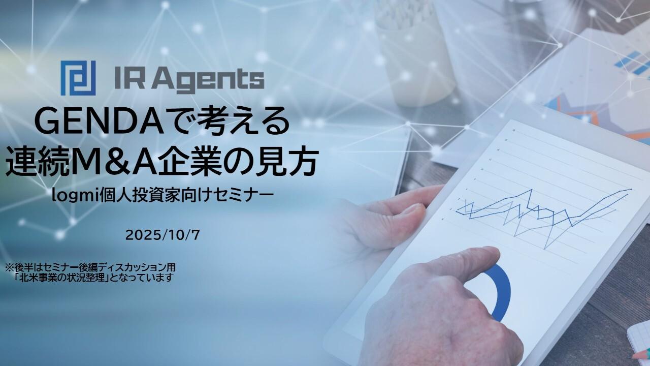 GENDA、連続M&A企業の決算を読み解く視点　のれん・一過性費用を整理し、EBITDAとCash EPSで評価