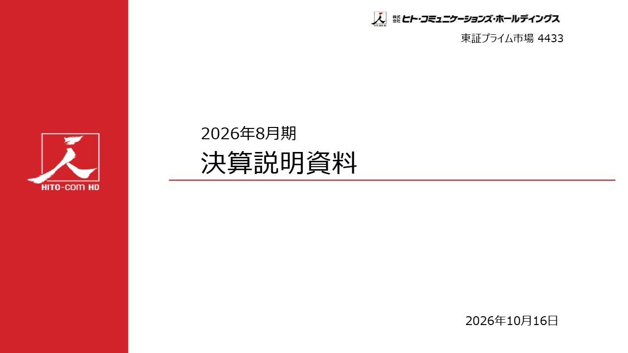 ヒト・コミュニケーションズHD、空港グランドハンドリングの黒字転換を計画　27年8月期連結営業利益49.9％増へ