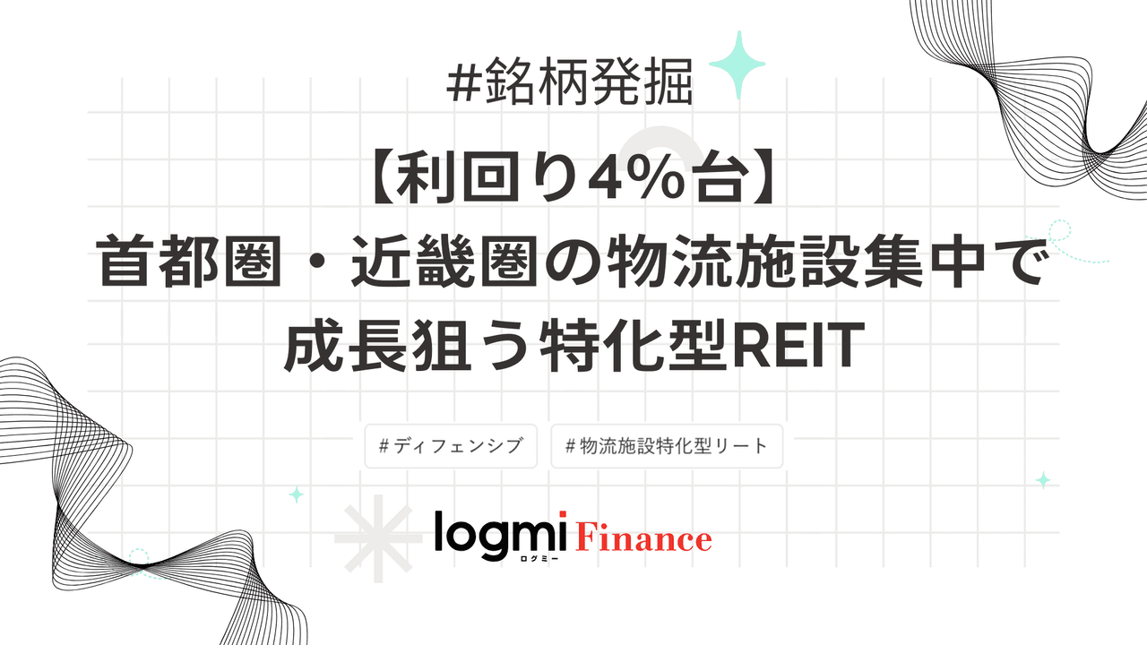 【利回り4％台】首都圏・近畿圏の物流施設集中で成長狙う特化型REIT