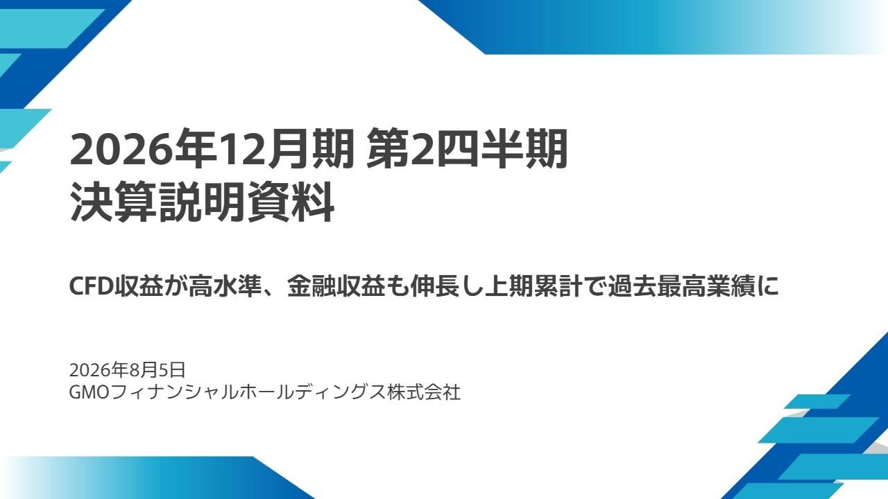 GMOフィナンシャルHD、上期累計で過去最高業績を達成　CFD収益と金融収益が好調に推移し業績を牽引