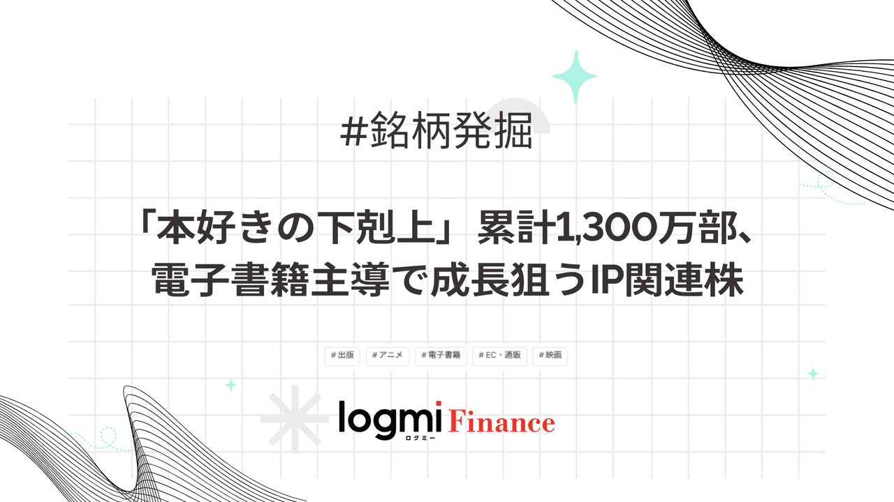 「本好きの下剋上」累計1,300万部、電子書籍主導で成長狙うIP関連株