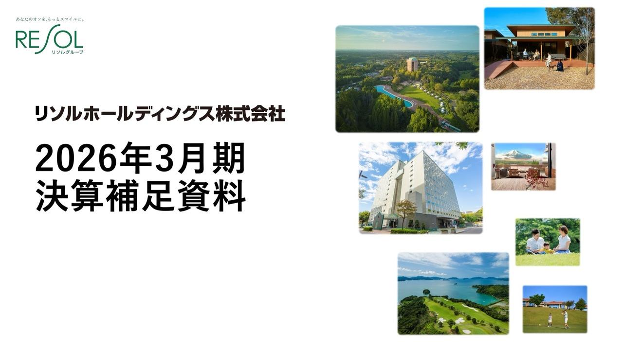 リソルHD、インバウンド需要が堅調で通期は増収増益を達成　2027年3月期期末配当は120円へ増配予定