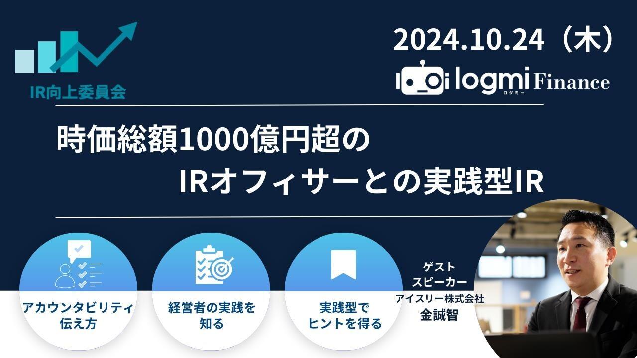 IRオフィサーは経営者の代弁者　株式の営業としての熱量と心構えから、事前準備の大切さまでを実践形式でレクチャー