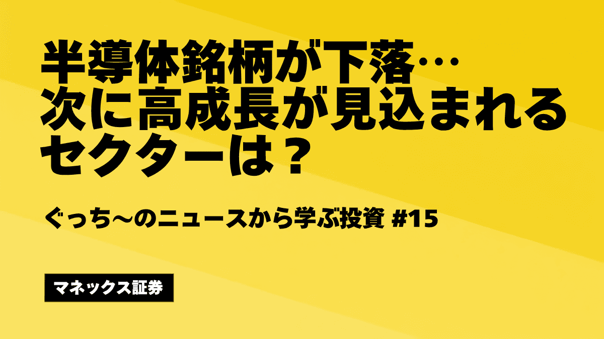 半導体株の「次の一手」は？東証33業種のEPS成長率から探る注目セクター