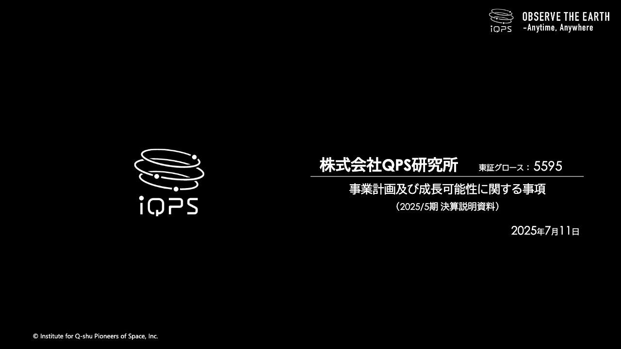 【QAあり】QPS研究所、小型SAR衛星の商用運用を本格化し官公庁等から受注増　売上高の増加により営業損益の黒字化を達成