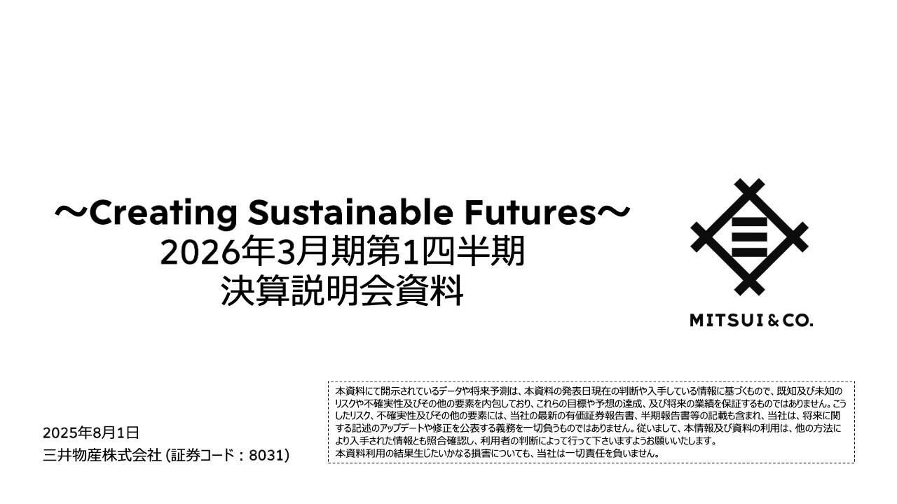 【QAあり】三井物産、基礎営業キャッシュ・フロー、当期利益ともに順調に推移　長期収益基盤となる成長投資も着実に進捗