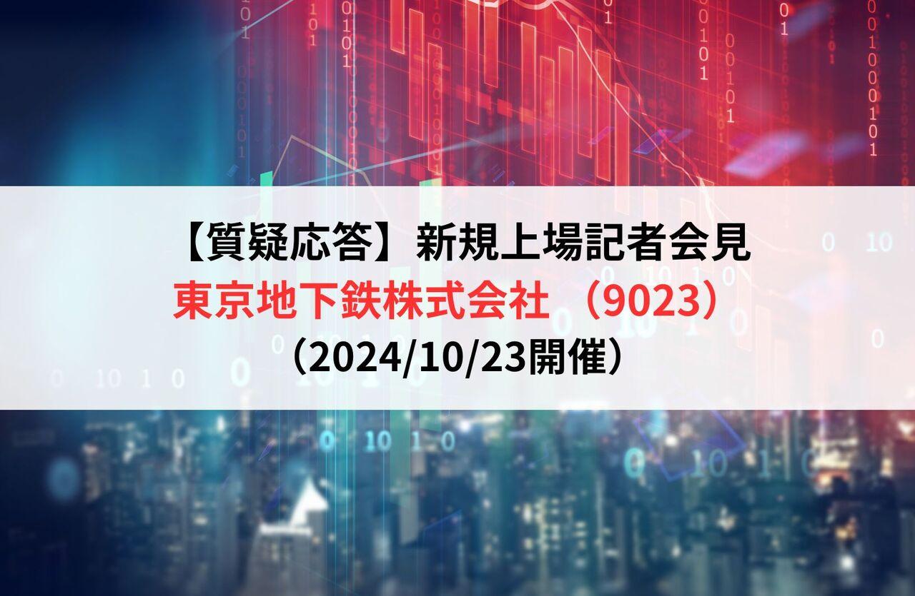【質疑応答】東京地下鉄株式会社 （9023）　新規上場記者会見