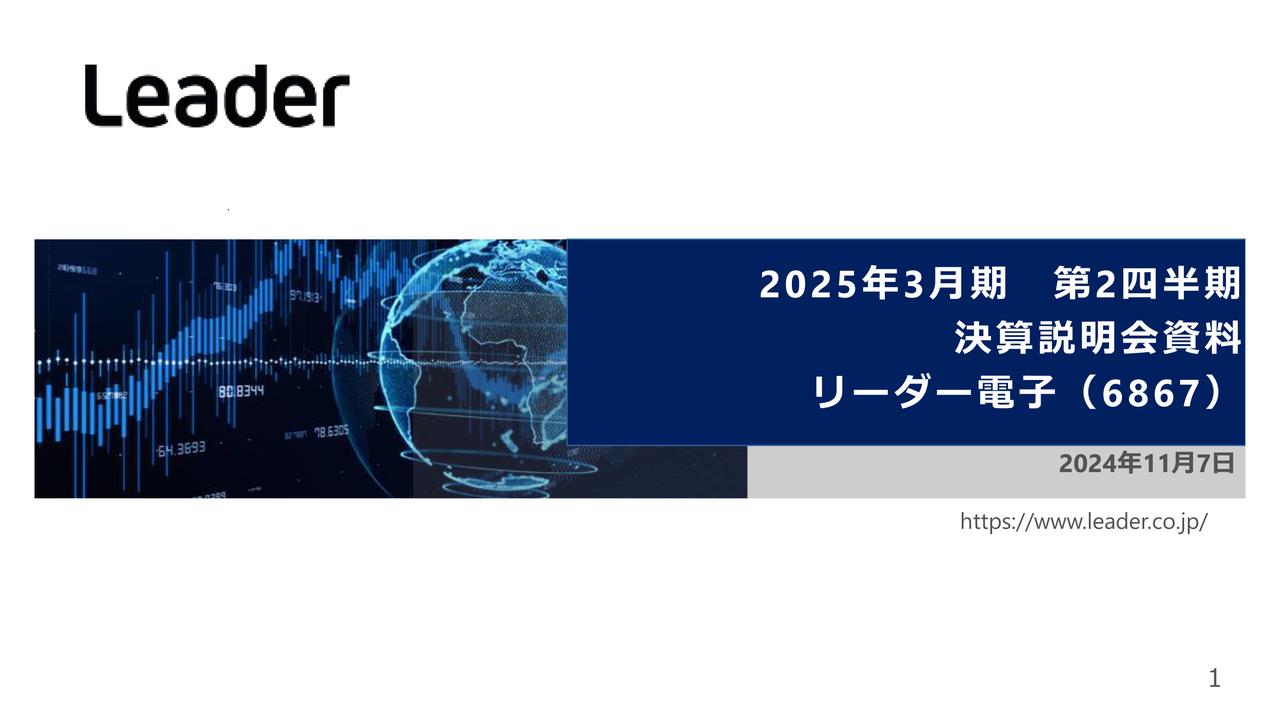 【QAあり】リーダー電子、上期は減収も下期に回復期待、成長余地があるインド・中東でマーケティングを強化、シェア獲得へ