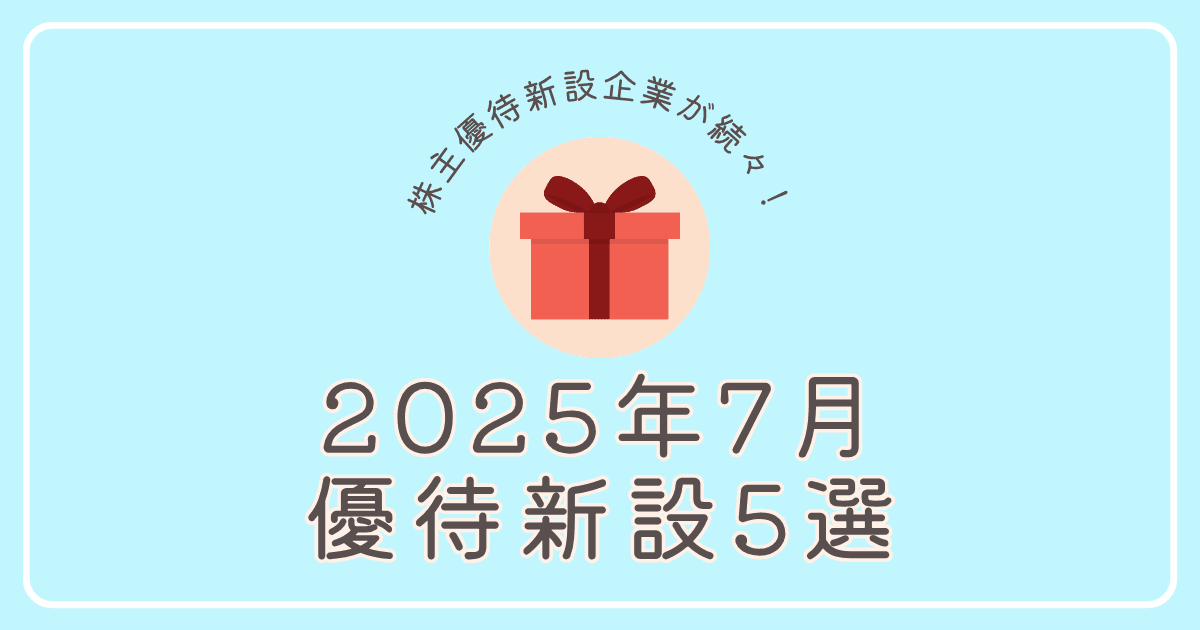 【2025年7月】株主優待新設企業5選