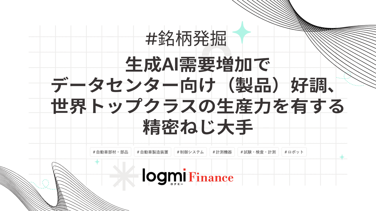 生成AI需要増加でデータセンター向け好調、世界トップクラスの生産力を有する精密ねじ大手