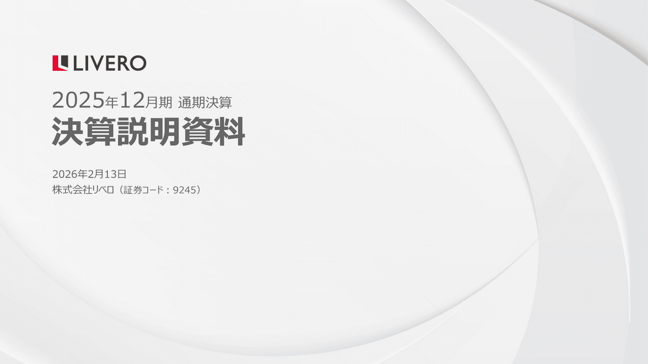 リベロ、相互送客による好循環構造で16期連続増収　26年も大幅増益を予想