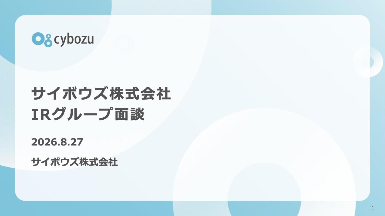 サイボウズ、IRグループ面談を実施　「kintone AI」を正式リリース、AI時代に適した業務改善プラットフォームへ進化