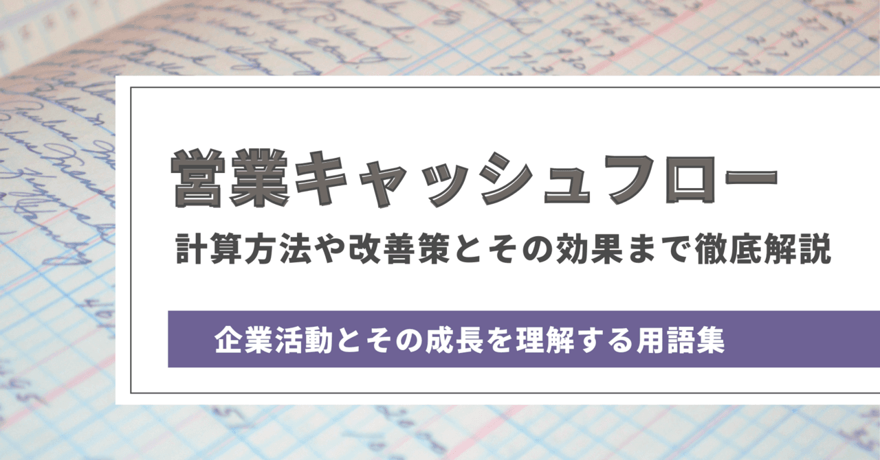 営業キャッシュフローとは？　計算方法や改善策とその効果まで徹底解説