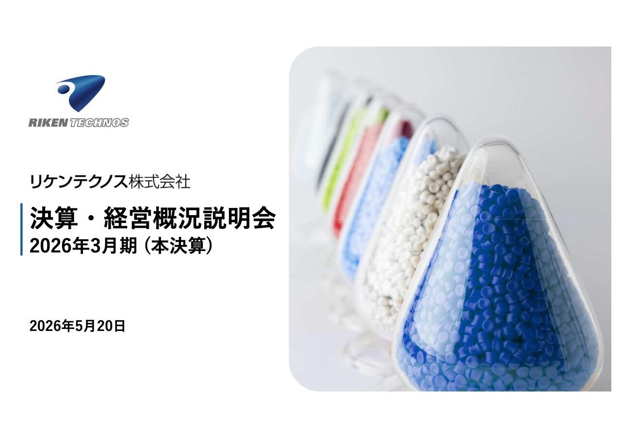リケンテクノス、5期連続で売上高・各段階利益が過去最高更新　DOE・株主優待制度導入で株主還元を強化